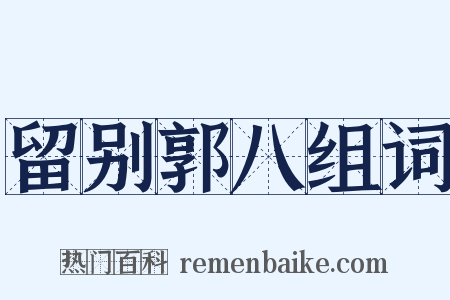 留别郭八组词是什么意思的图片